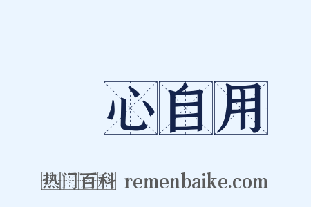 師心自用是什么意思的图片